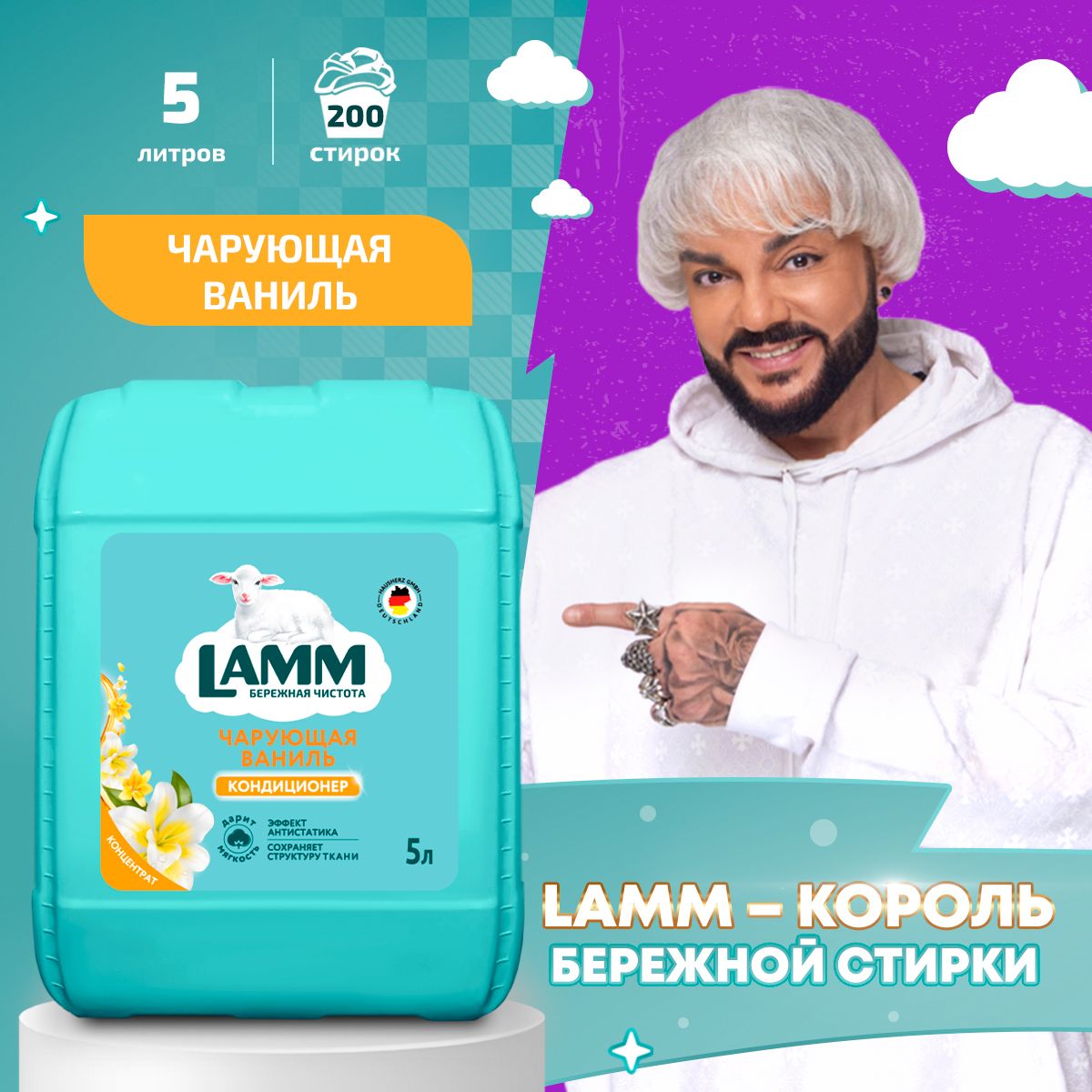 LAMM Чарующая ваниль кондиционер для белья универсальный концентрат ополаскиватель антистатик для всех типов тканей 5 л 200 стирок