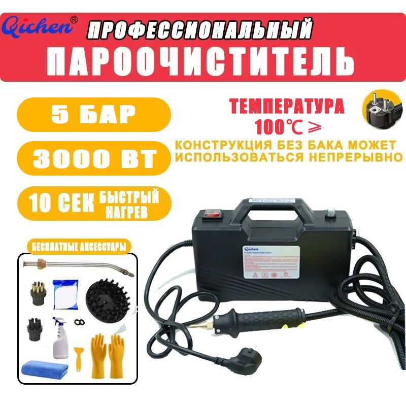 QichenПрофессиональныйпароочистительC5-013000Вт,насадки-2шт