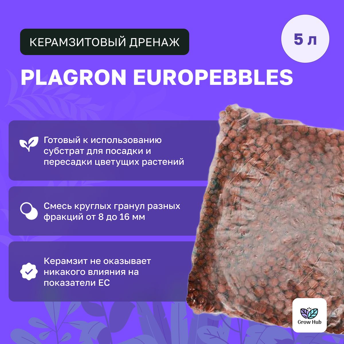 Керамзитовый дренаж Plagron Europebbles 5 литров