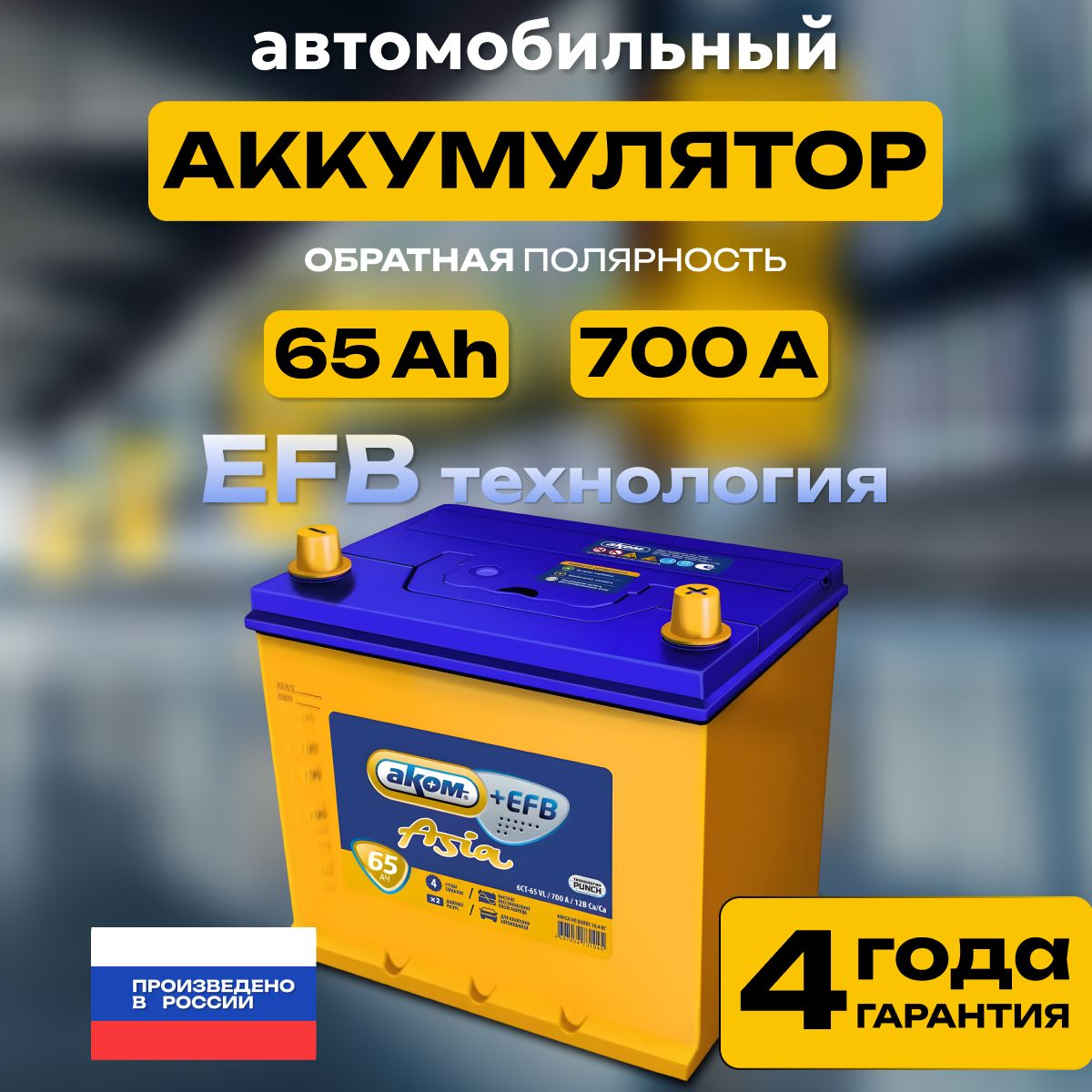 Аккумулятор автомобильный 12v 65 Ah АКОМ ASIA EFB 65 Ач 700 А обратная полярность 232х173x225 стартерный акб для автомобиля, машины