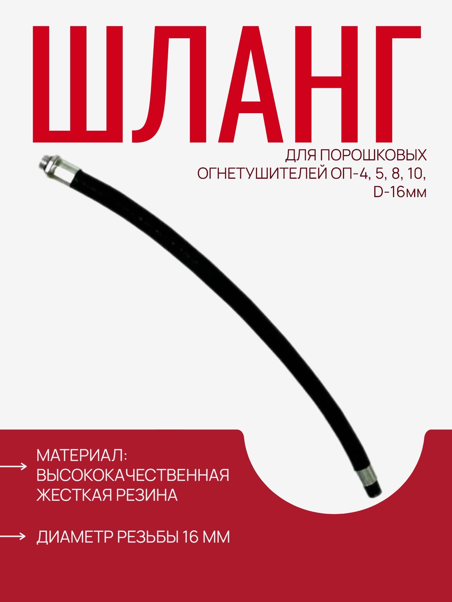 Шланг для порошкового огнетушителя ОП-4, 5, 8, 10, D-16мм