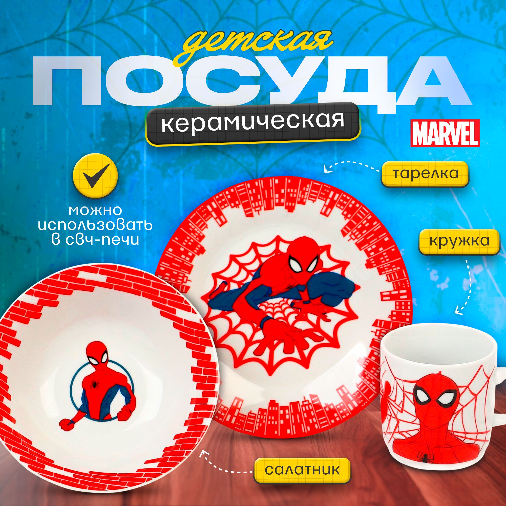 Набор детской посуды MARVEL Человек паук 3 предмета тарелка, миска, кружка, в подарочной упаковке