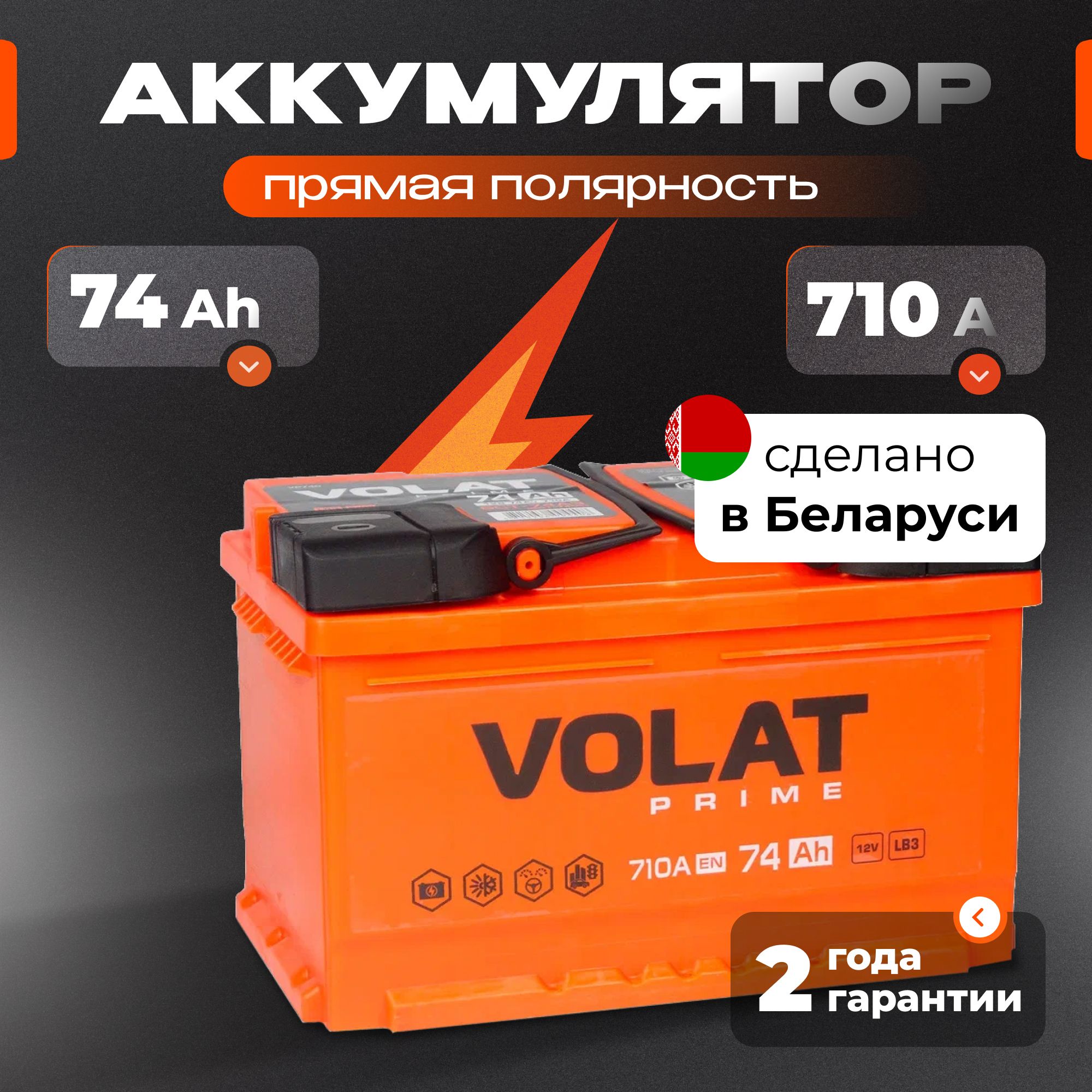 Аккумулятор автомобильный 12v 74 Ah VOLAT Prime 74 Ач 710 А прямая полярность 278x175x175 стартерный акб для автомобиля, машины (низкий)