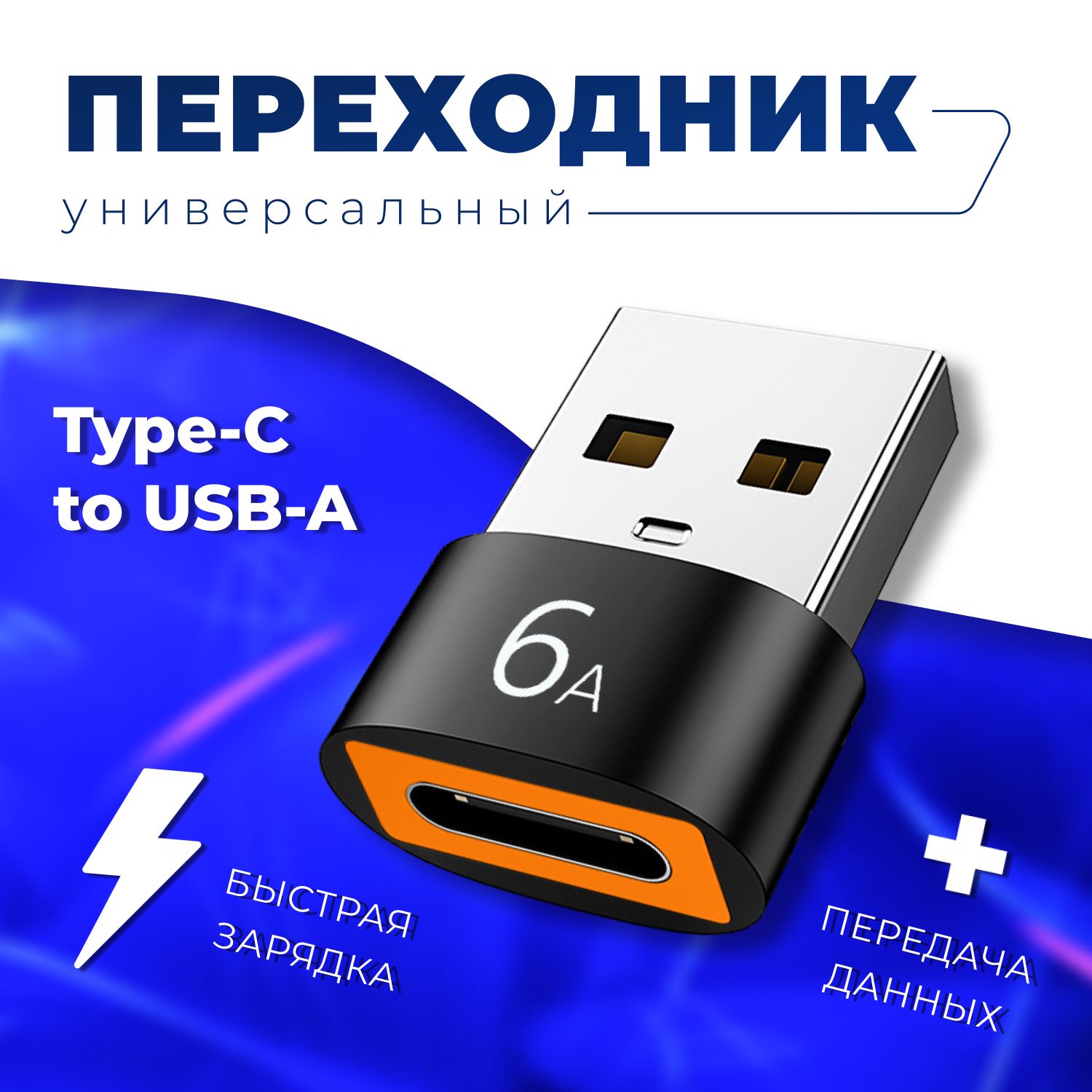 ПереходникадаптерcTypeCнаUSB3.06АдлязарядкимобильныхустройствипередачиданныхстелефонаипланшетанакомпьютериноутбукАдаптертайпсидлямобильныхустройствикомпьютеров