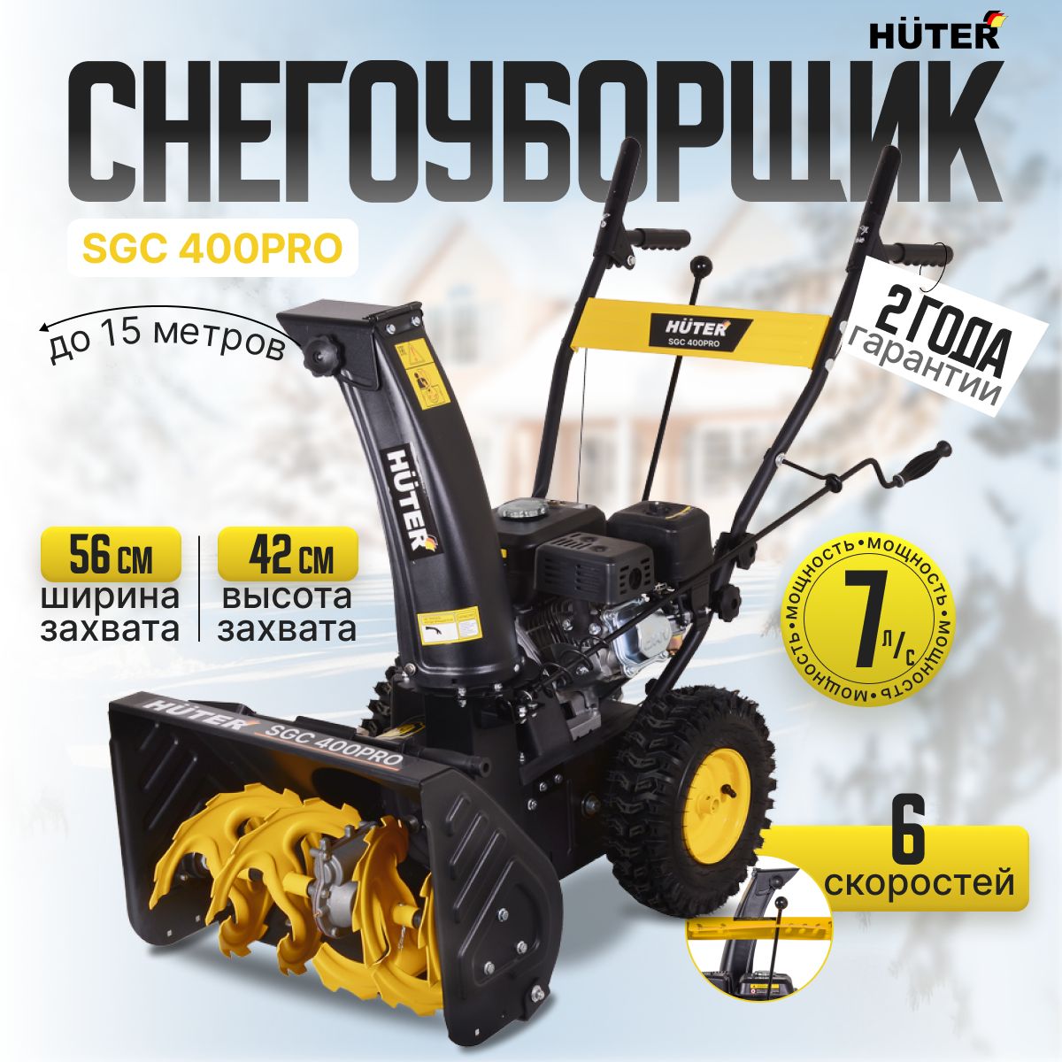 Снегоуборщик бензиновый самоходный Huter SGC 400PRO