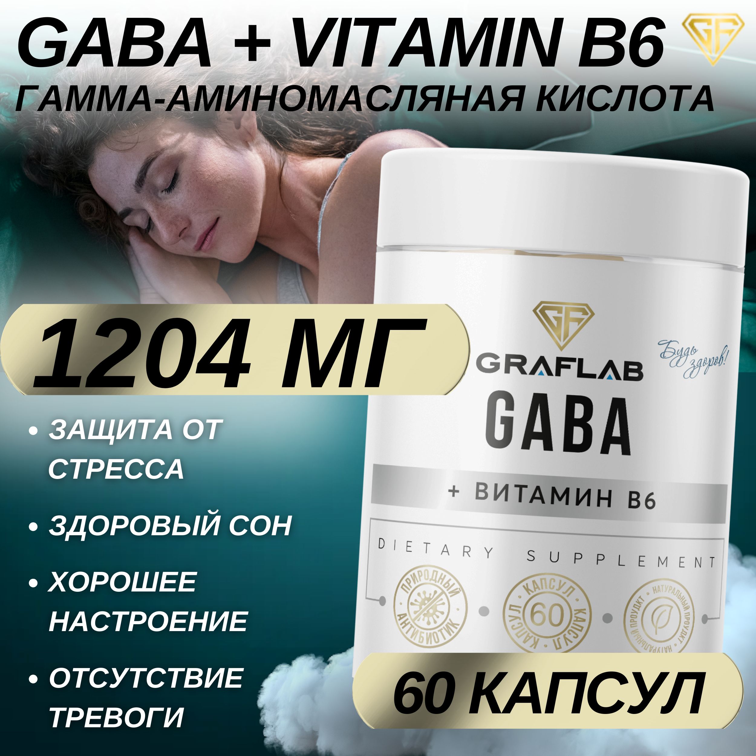 GraFLab, GABA, ГАБА, ГАМК, Гамма-аминомасляная кислота, 1204 мг