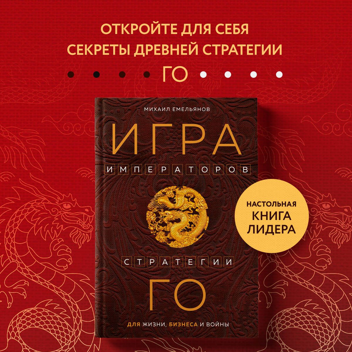 Игра императоров. Стратегии Го для жизни, бизнеса и войны