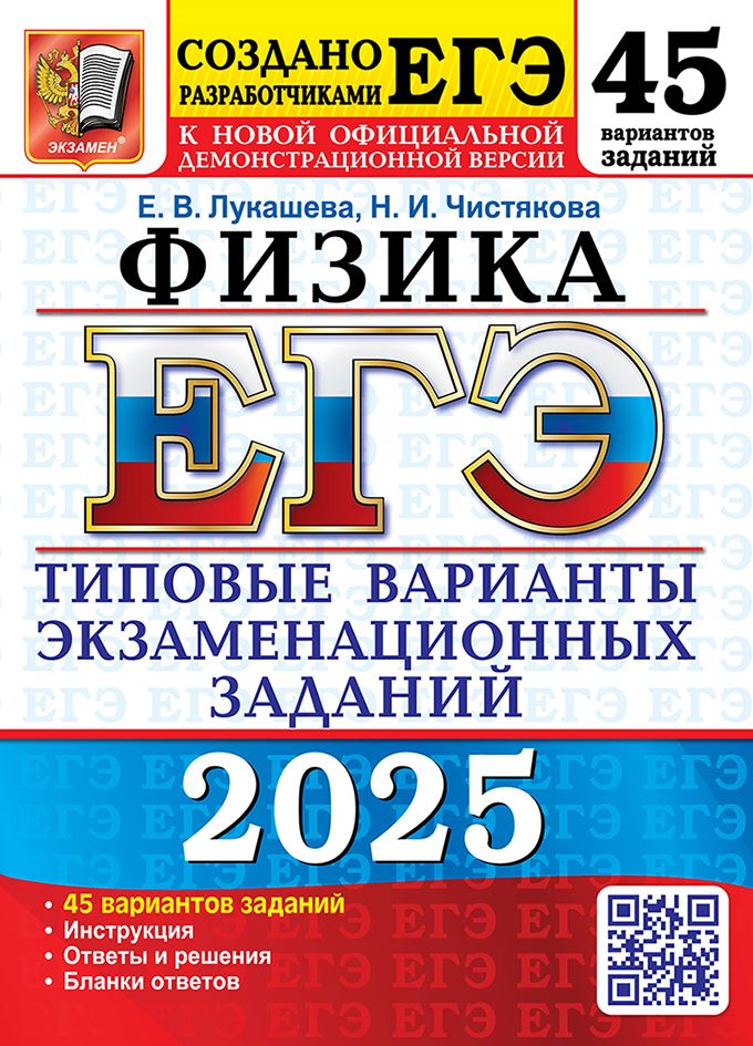 ЕГЭ 2025. 50 ТВЭЗ. Физика. 45 вариантов. Типовые варианты экзаменационных заданий.