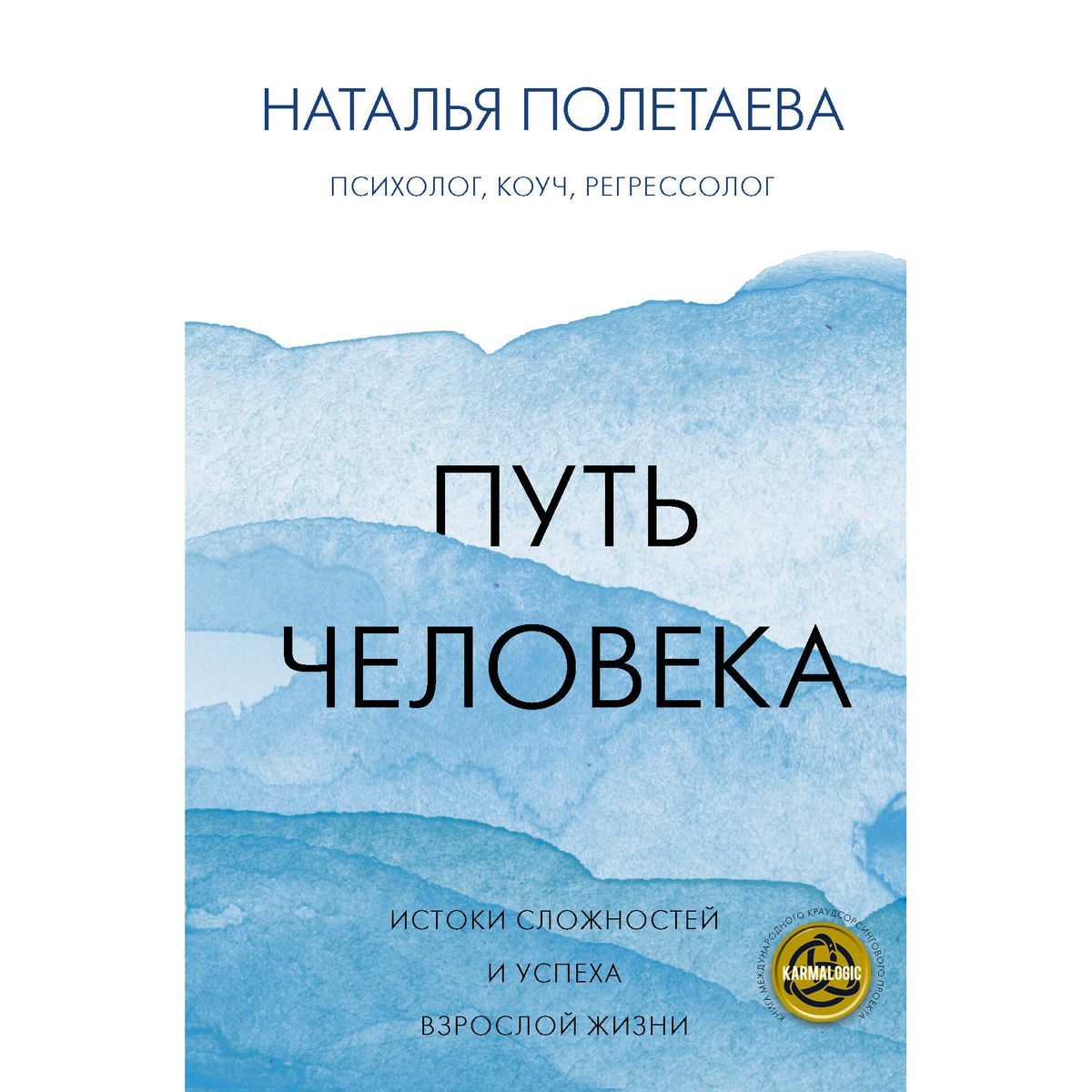 Наталья Полетаева: Путь человека. Истоки сложностей и успеха взрослой жизни | Полетаева Наталья Николаевна