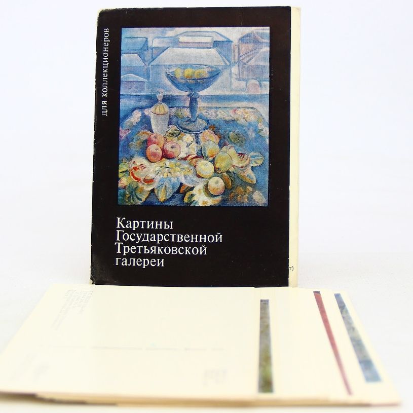 Картины Государственной Третьяковской галереи. Почтовые открытки. Выпуск 4 (Комплект из 16 открыток)