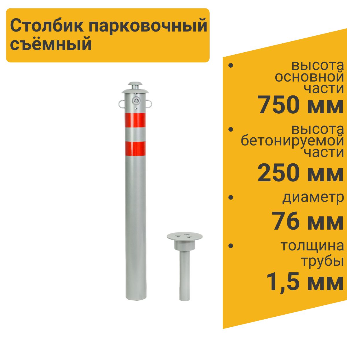 Столбик парковочный "ГОРОД" съемный с креплением для цепи 750х76мм