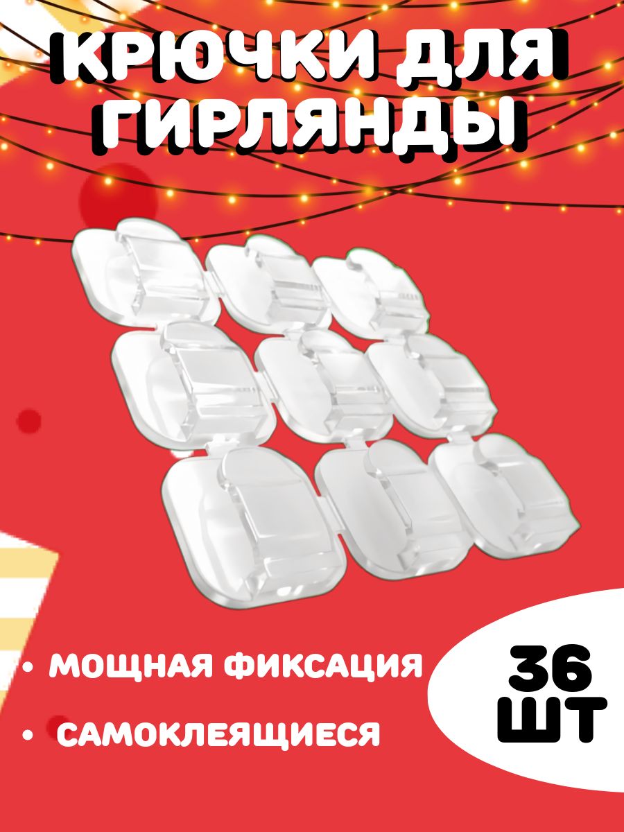 Крючки для гирлянды 36 шт.