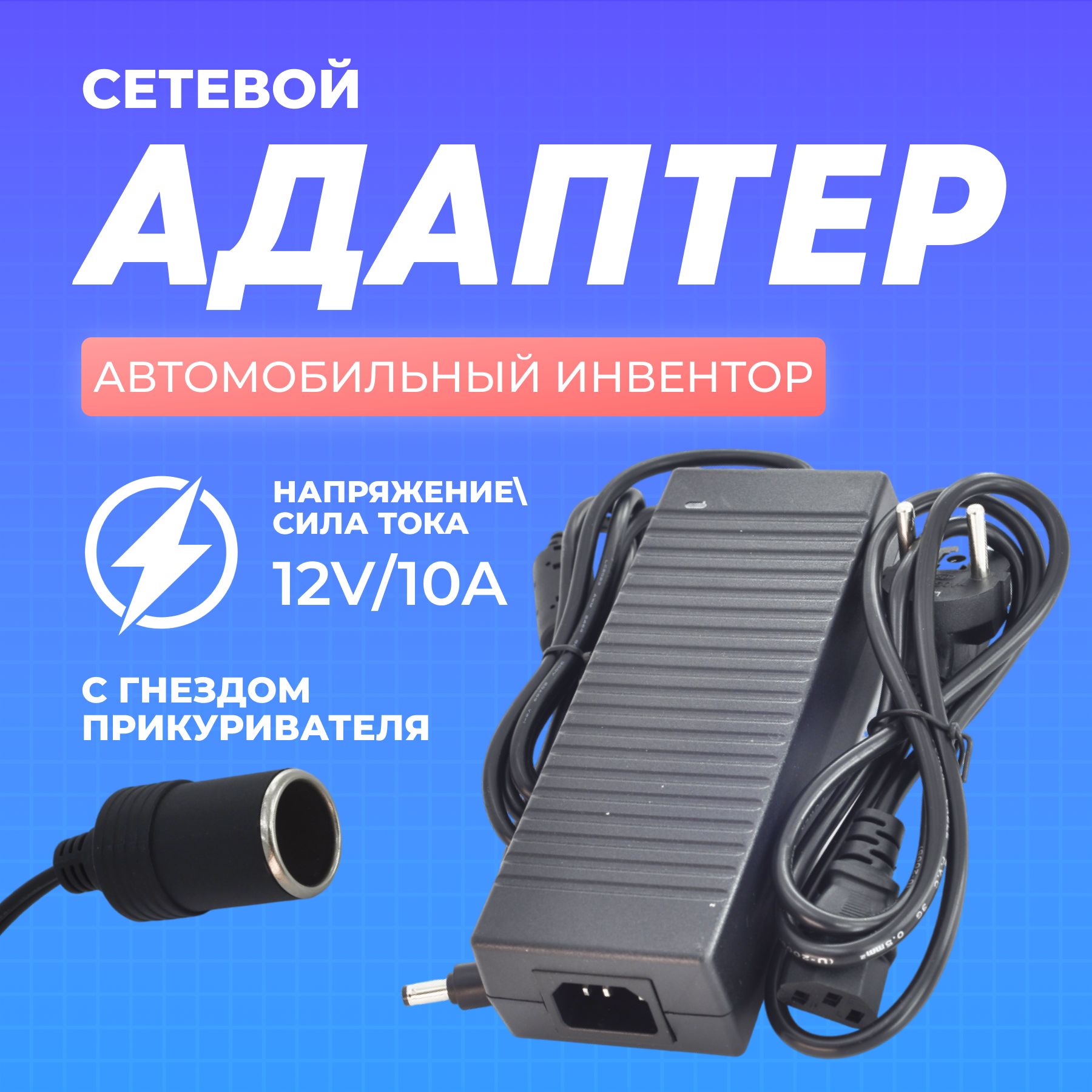 Адаптерпитаниясгнездомдляприкуривателя12V10A120W