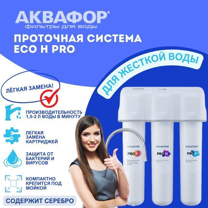 Аквафор Eco H Pro, проточная система очистки воды под мойку