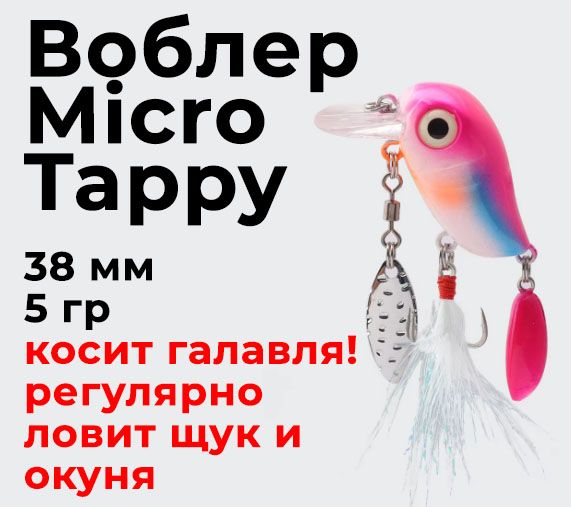 ВоблерстейлспиннеромнасекомоедлярыбалкипоигреJackallMicroTappy