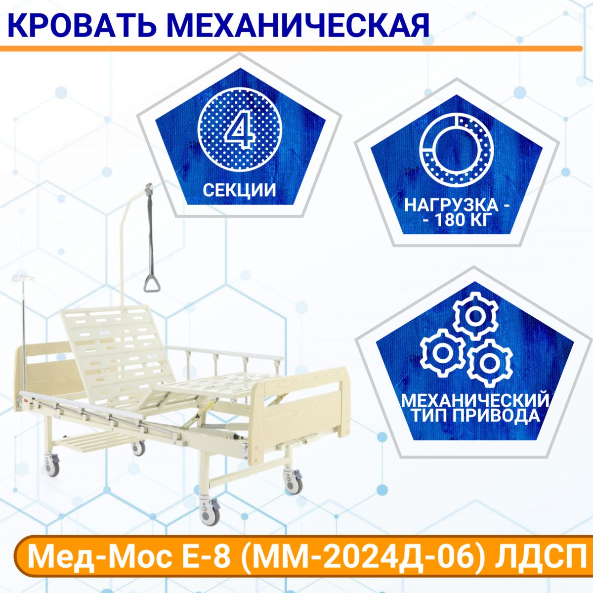 Кровать механическая Мед-Мос Е-8