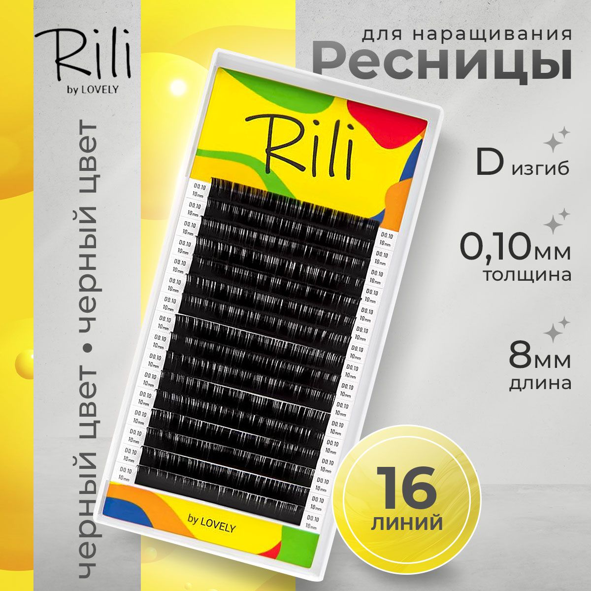 Rili Ресницы для наращивания черные 16 линий D 0.10 8 мм