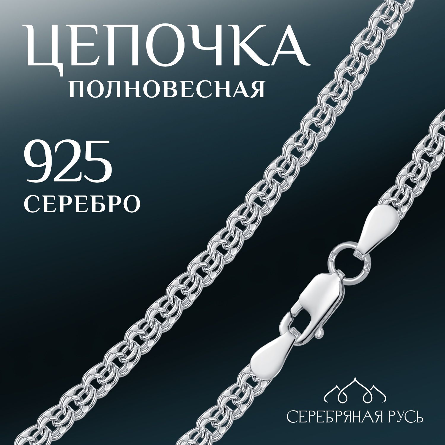 СЕРЕБРЯНАЯ РУСЬ Цепочка Серебро родированное 925 пробы, плетение Бисмарк