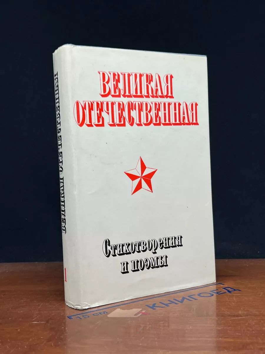 Великая Отечественная. Том 1. Стихотворения и поэмы