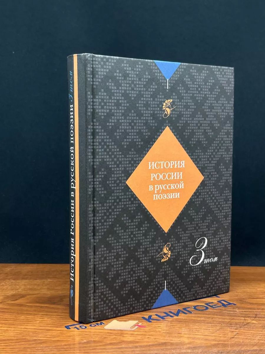 История России в русской поэзии в 4 т. Том 3