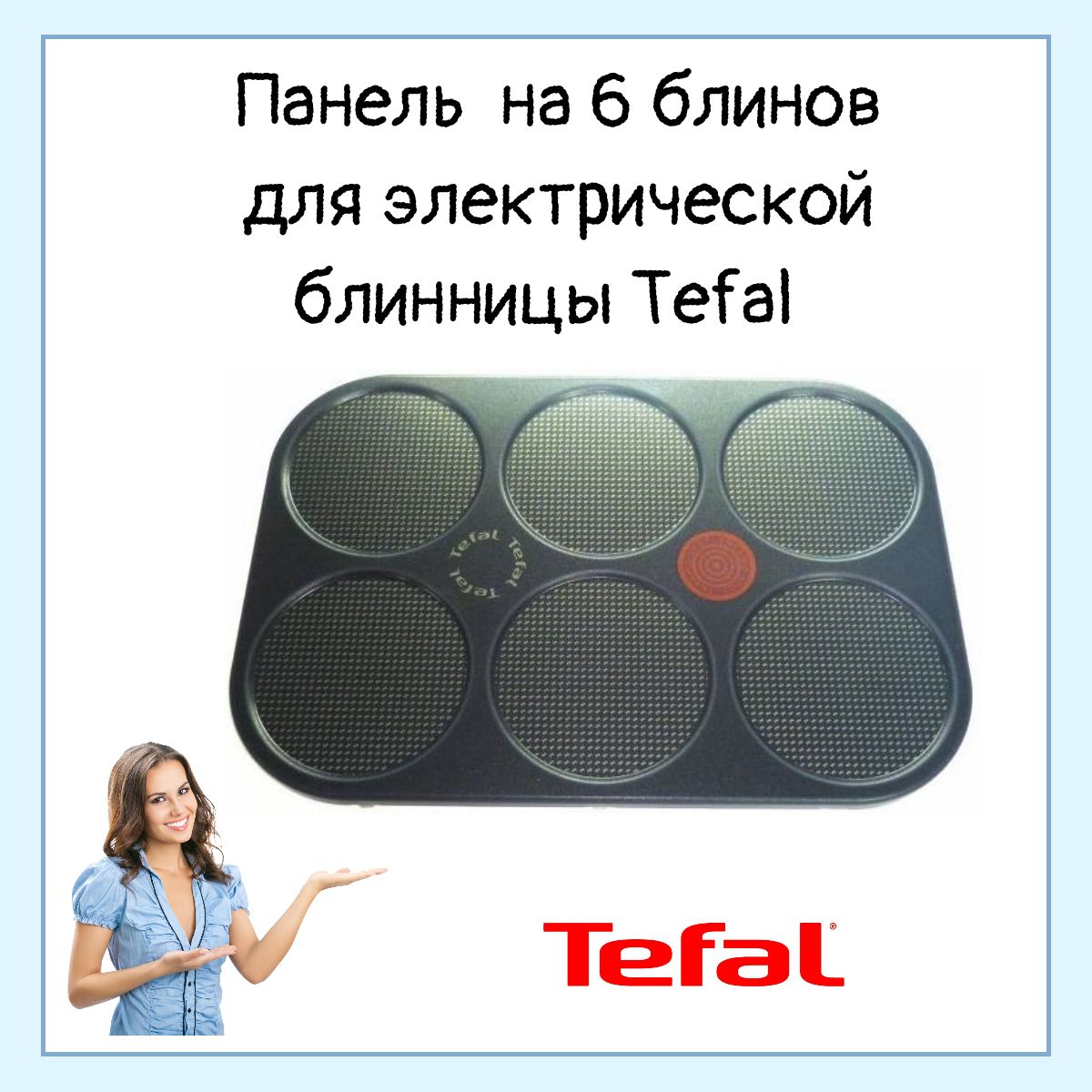 Панель жарочная на 6 блинов для электрической блинницы Tefal (Тефаль) - TS-01026900