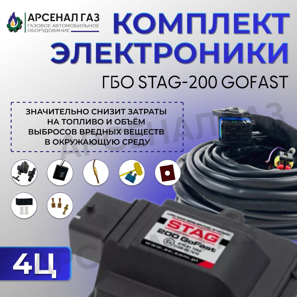 Комплект электроники ГБО AC STAG 200 Go Fast 4 цл.