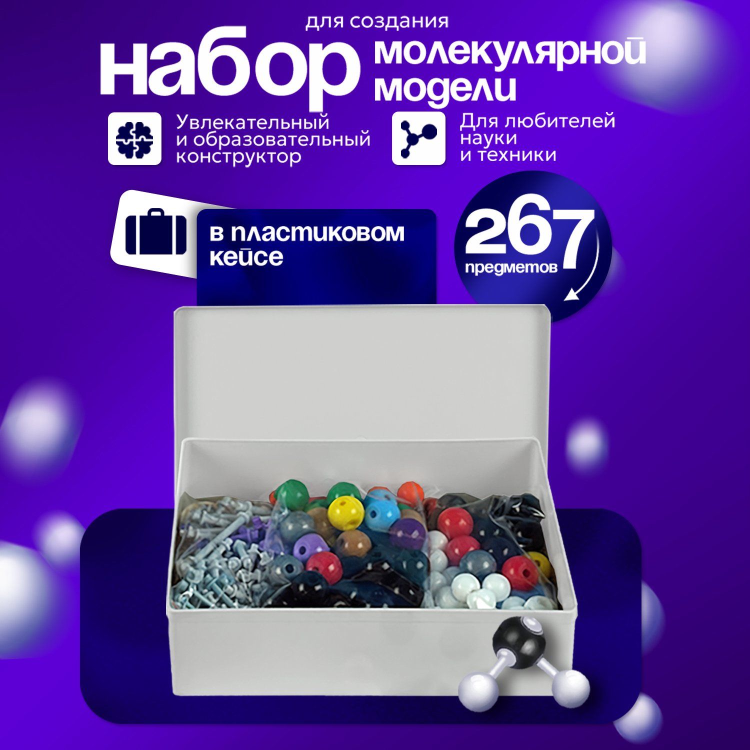 Набор для создания молекулярной модели Molecmod, 267 шт.