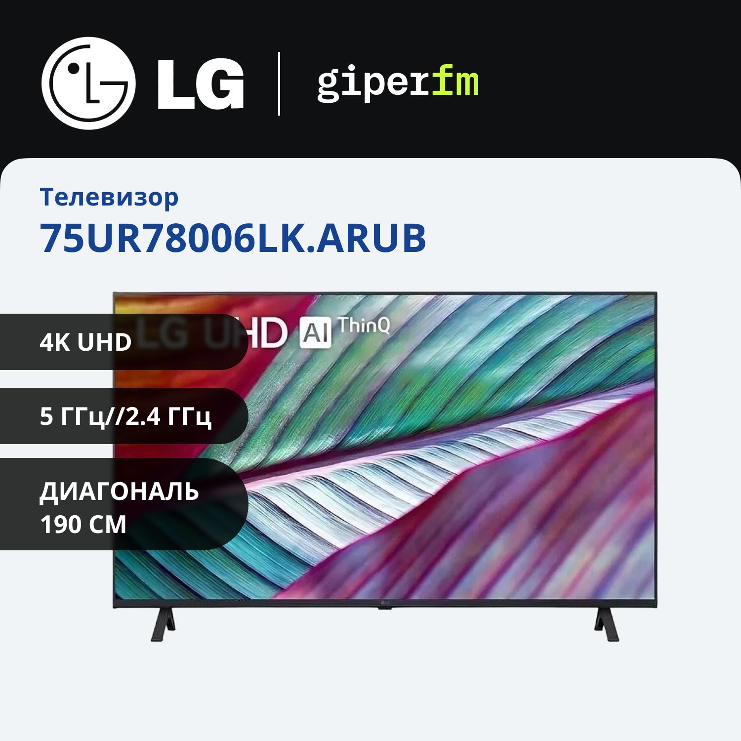 LGТелевизор75UR78006LK.ARUB(2023)Ростест;75"4KUHD,черный,черно-серый