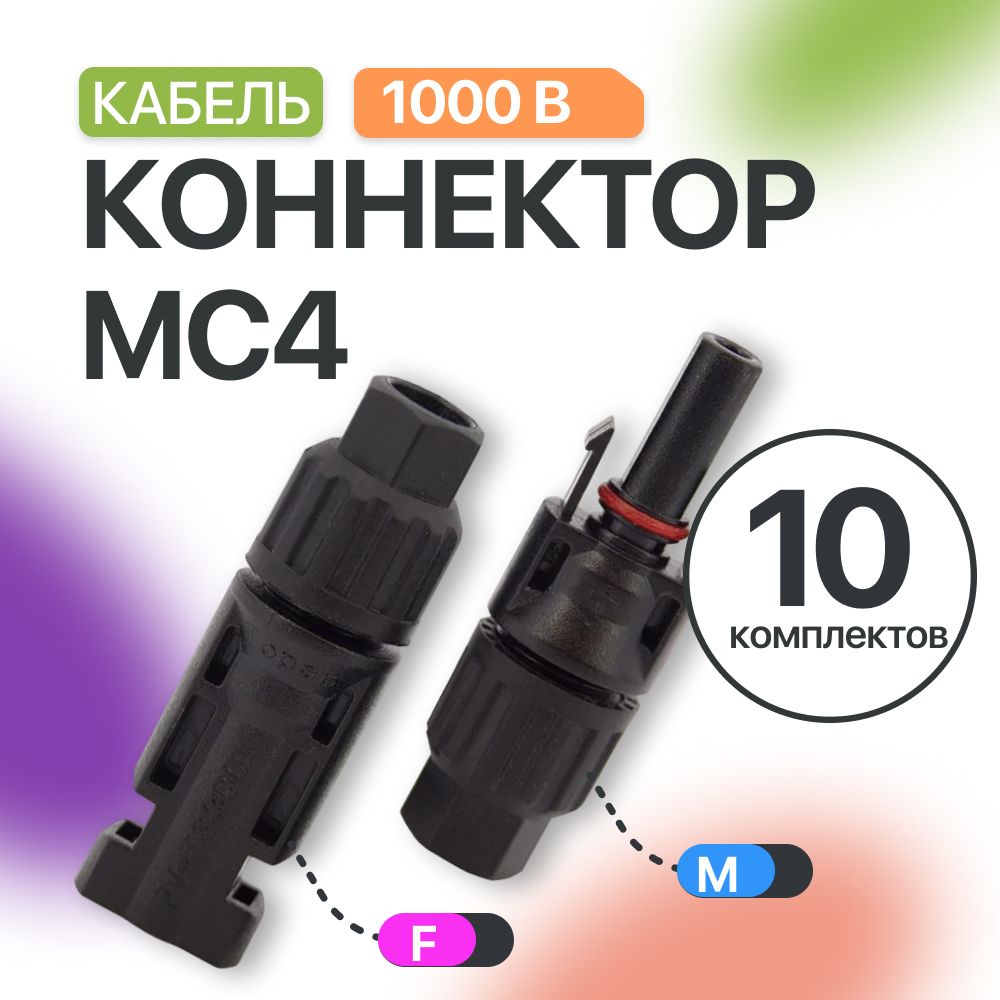 MC4 коннектор папа (10 шт) и мама (10 шт)