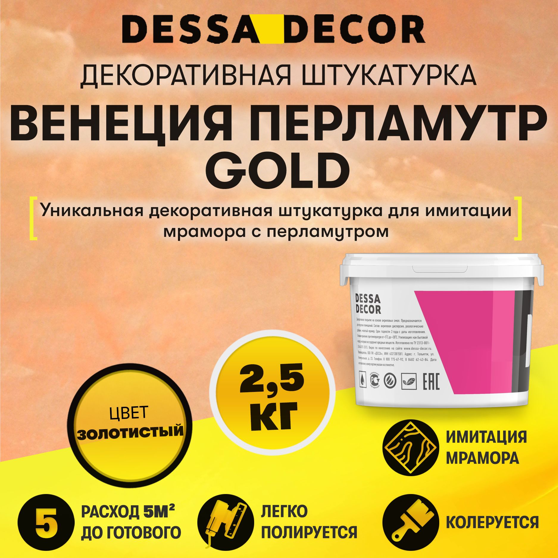 Декоративная штукатурка DESSA DECOR Венеция Перламутр Gold 2,5 кг, венецианская штукатурка для имитации полированного мрамора и декора