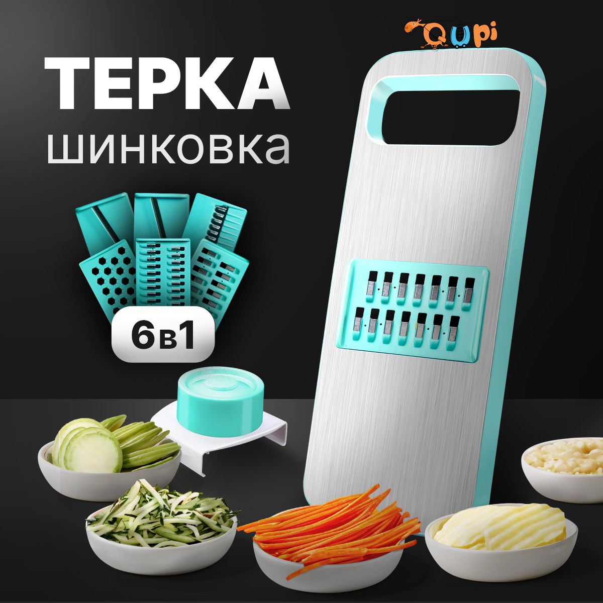 Терка для корейской моркови и для овощей, слайсер, шинковка с 6 насадками QUPI купить c доставкой на OZON по низкой цене (1381815574)