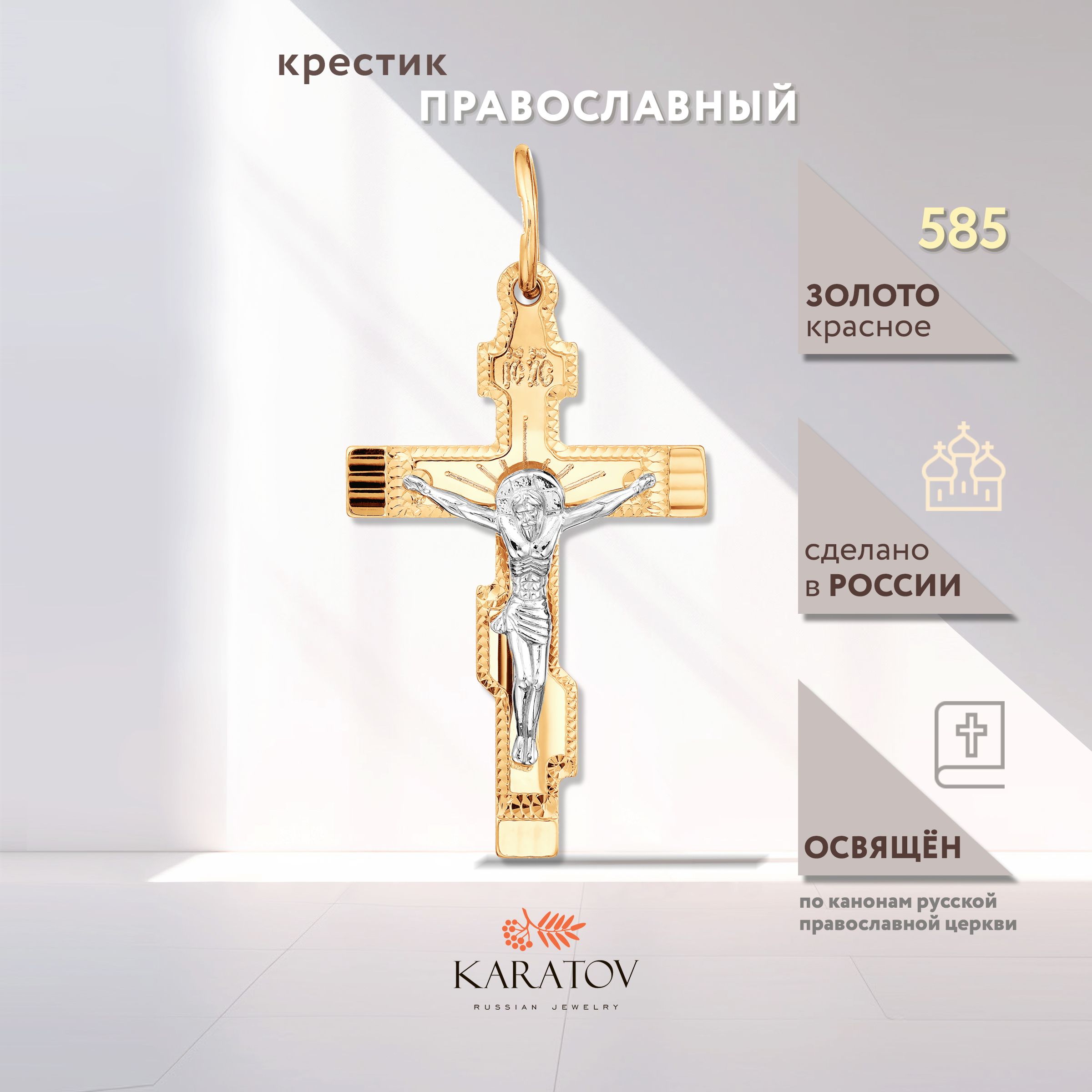 Крестик из золота 585 пробы, KARATOV