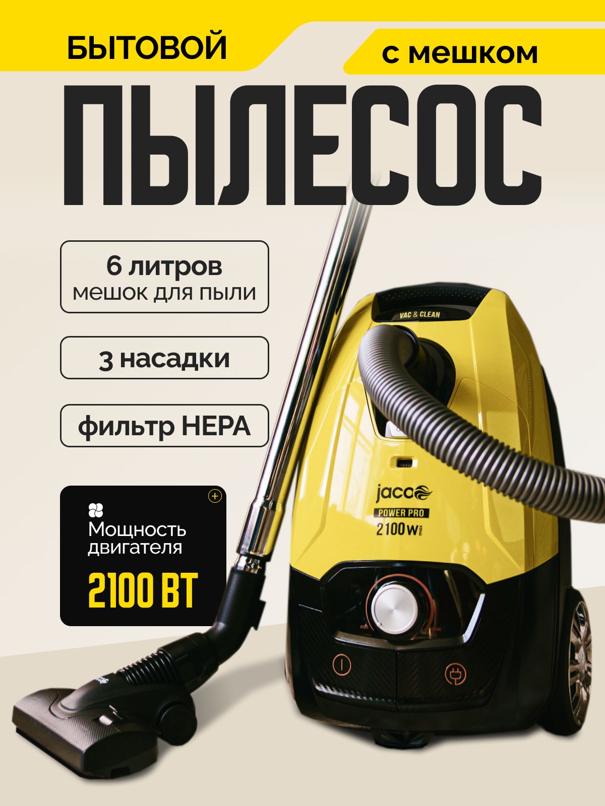 Пылесос для дома JACOO JVC-5029, 2100 Вт, с мешком для пыли, 6л