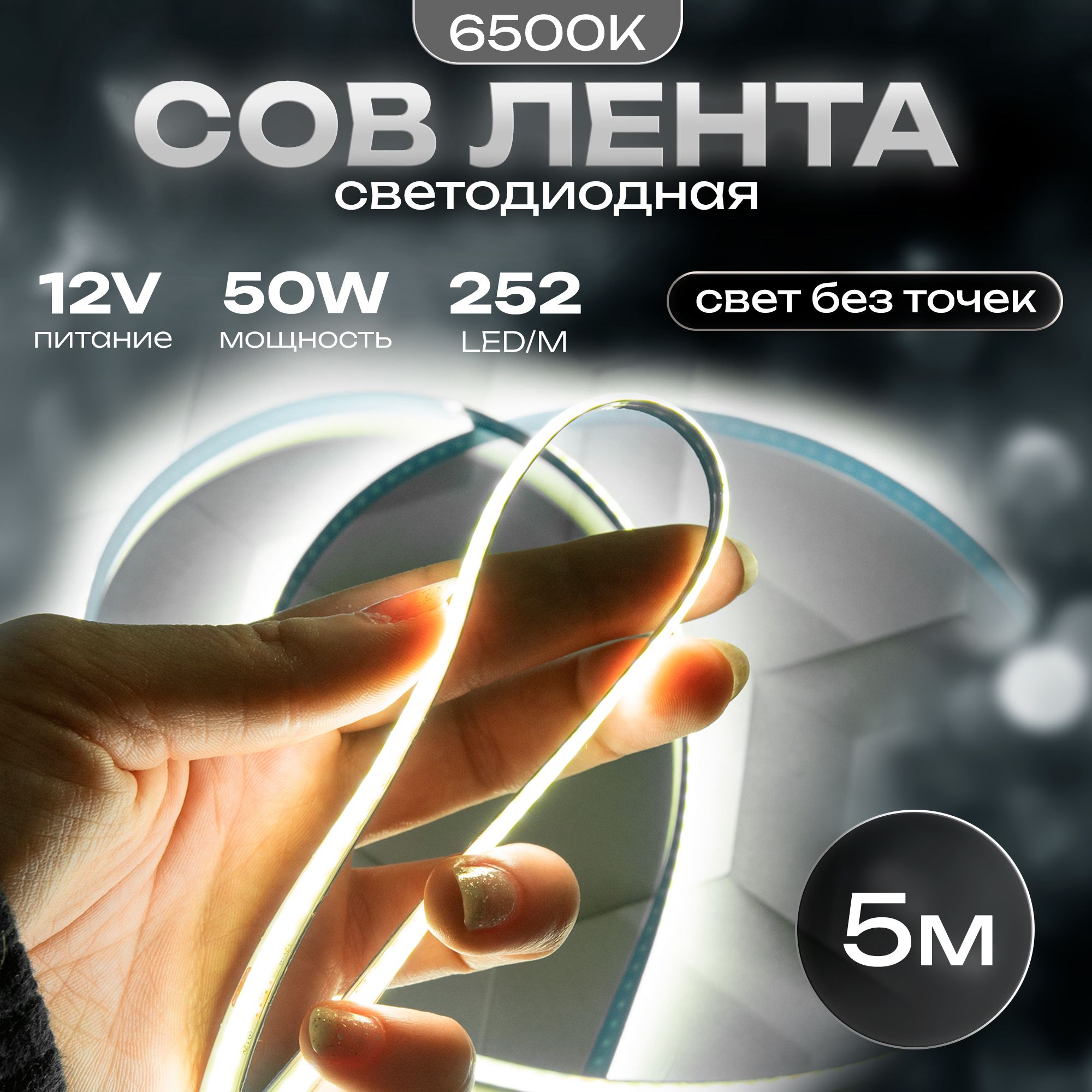 СветодиоднаялентаCOB252LEDмощность50Wпитание12VбрендDLED,длина5метров,цветсвечения-ХолодныйБелый