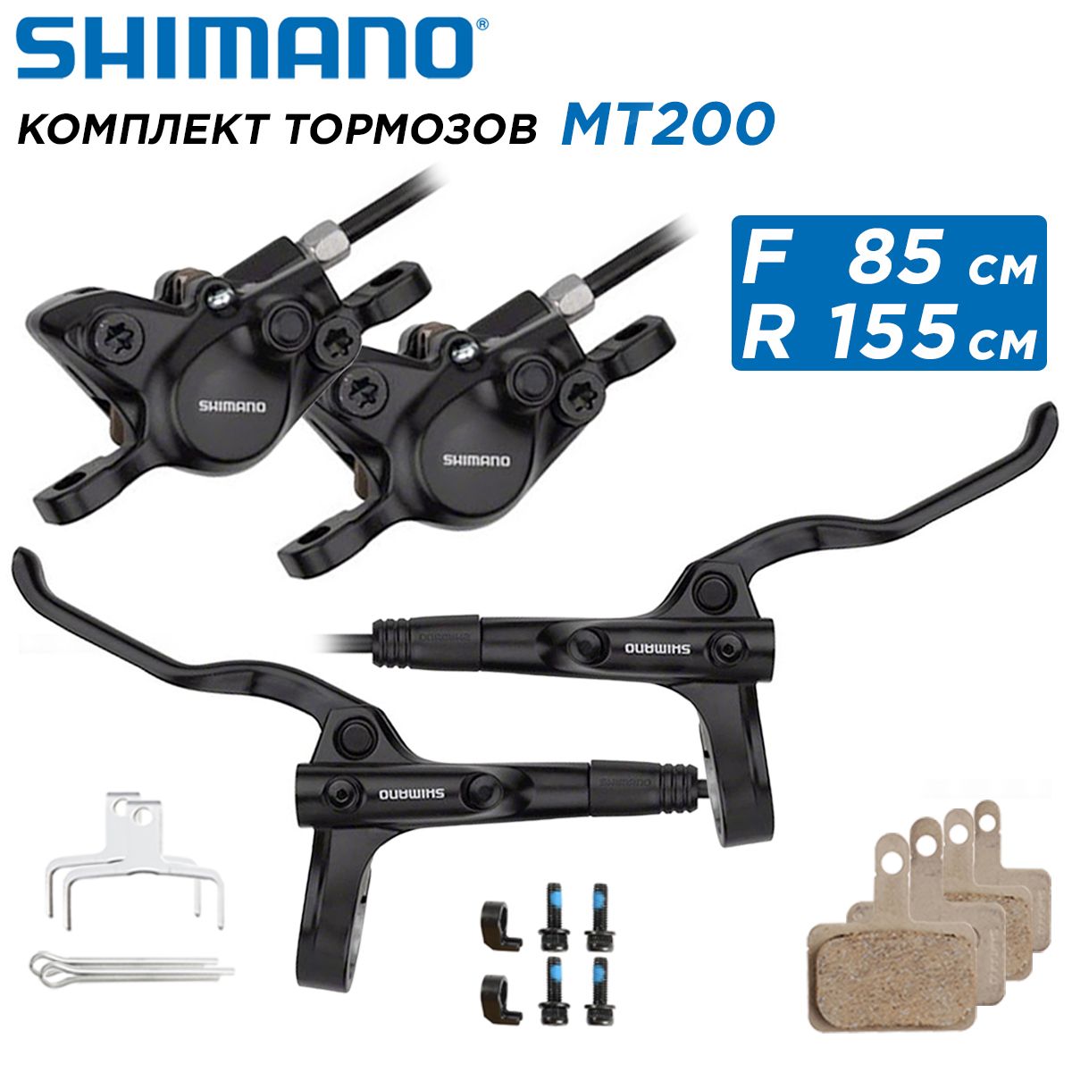 Комплект тормозов (передний + задний), гидравлический Shimano MT200 ручки BL-MT200 / калипер BR-MT200, гидролиния 1550+850 мм, поставка ОЕМ