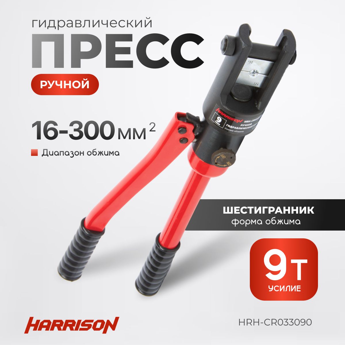 Ручной гидравлический пресс, 9 тонн HARRISON HRH-CR033090