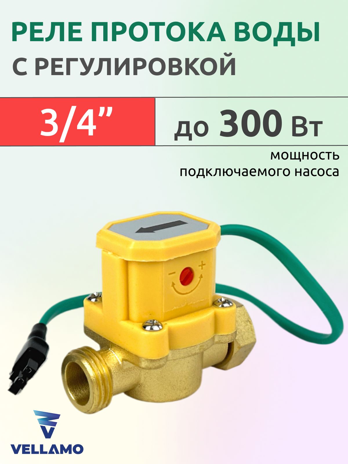 Реле (датчик) протока воды 3/4" 300Вт, латунь