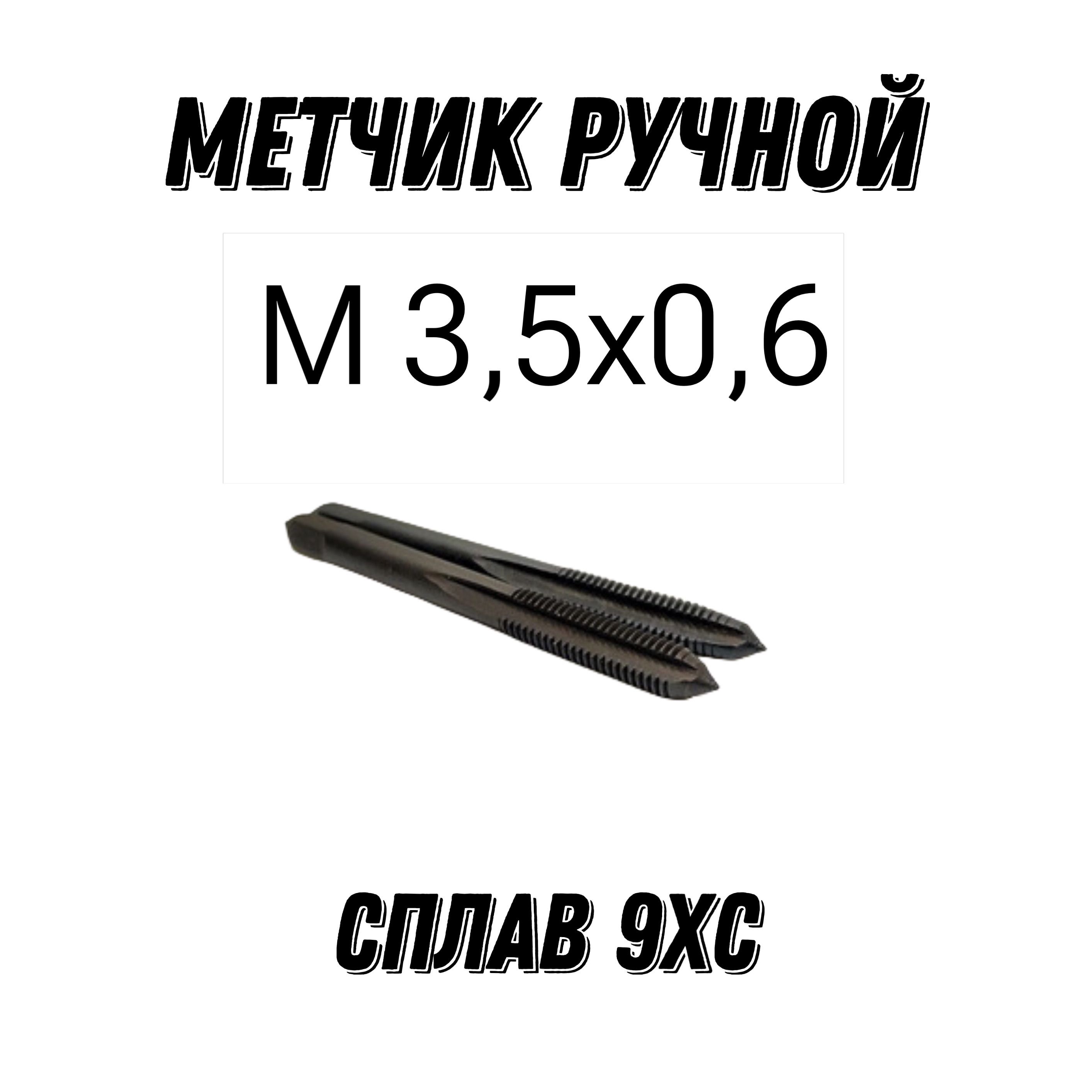 Метчик Ручной М 3,5х0.6 9ХС ГОСТ 3266-81