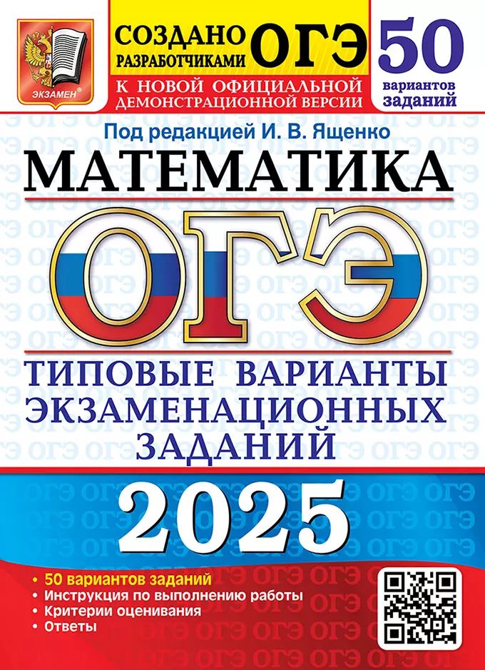 ОГЭ 2025. Математика. 50 вариантов. Типовые варианты экзаменационных заданий от разработчиков ОГЭ / Ященко Иван | Ященко Иван