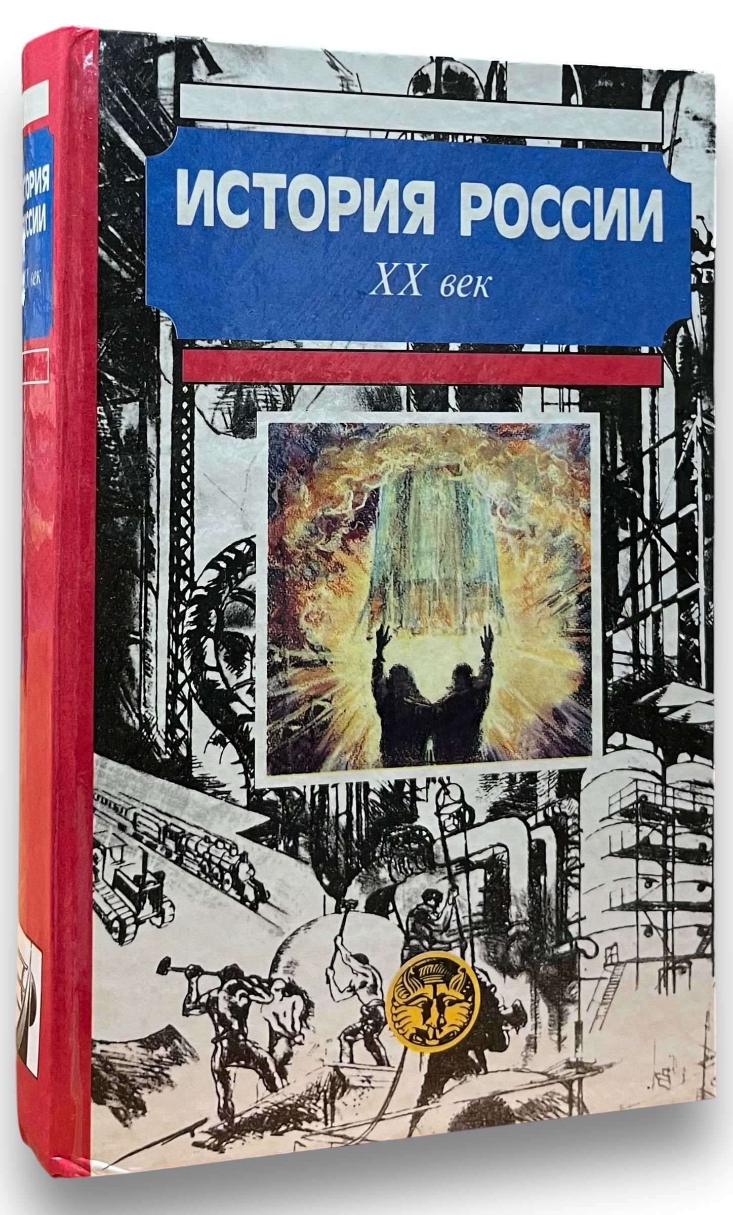 История России. XX век | Шестаков Владимир Алексеевич, Сенявский Александр Спартакович