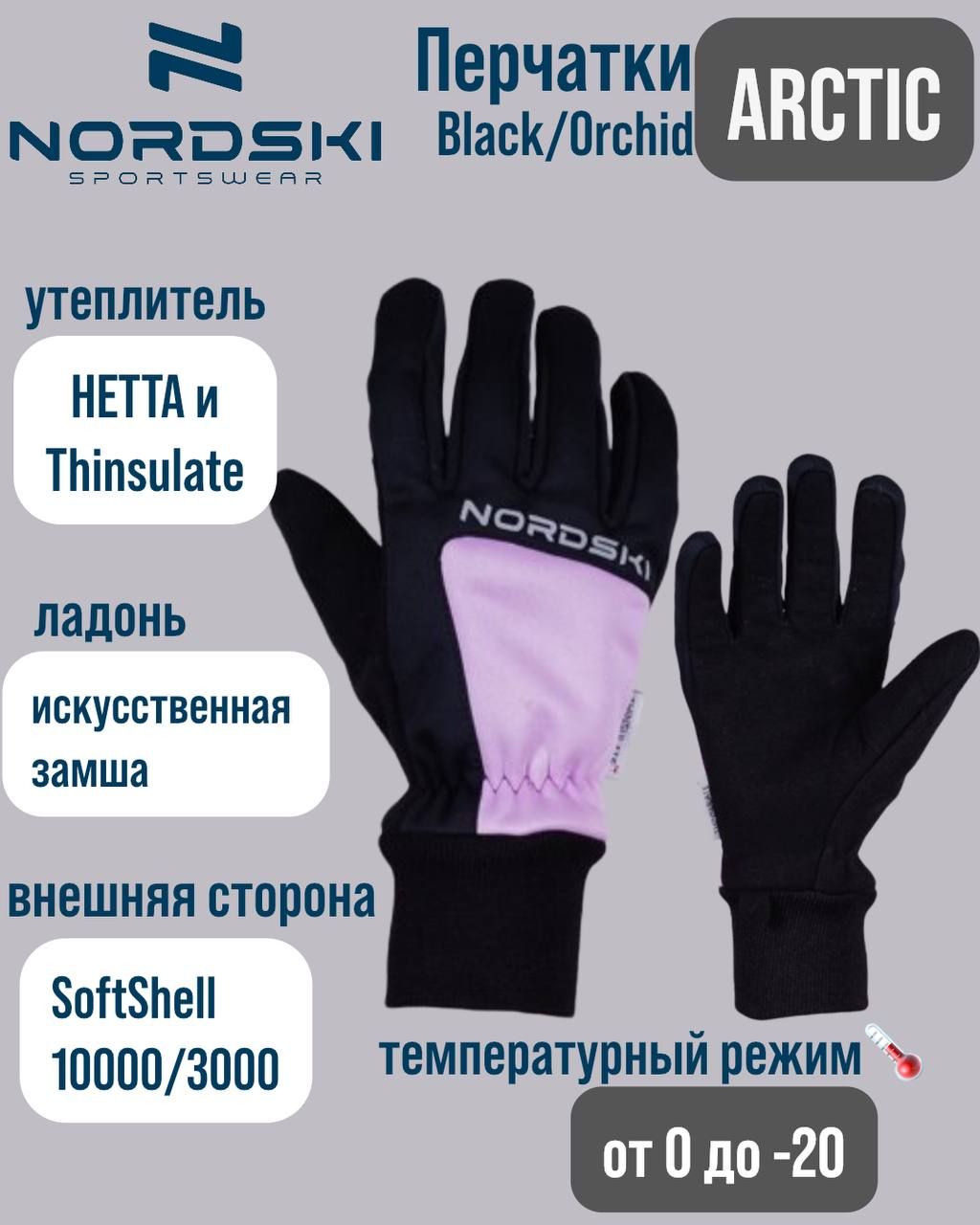 Перчатки Nordski Arctic Black/Orchid NSU354412, XL