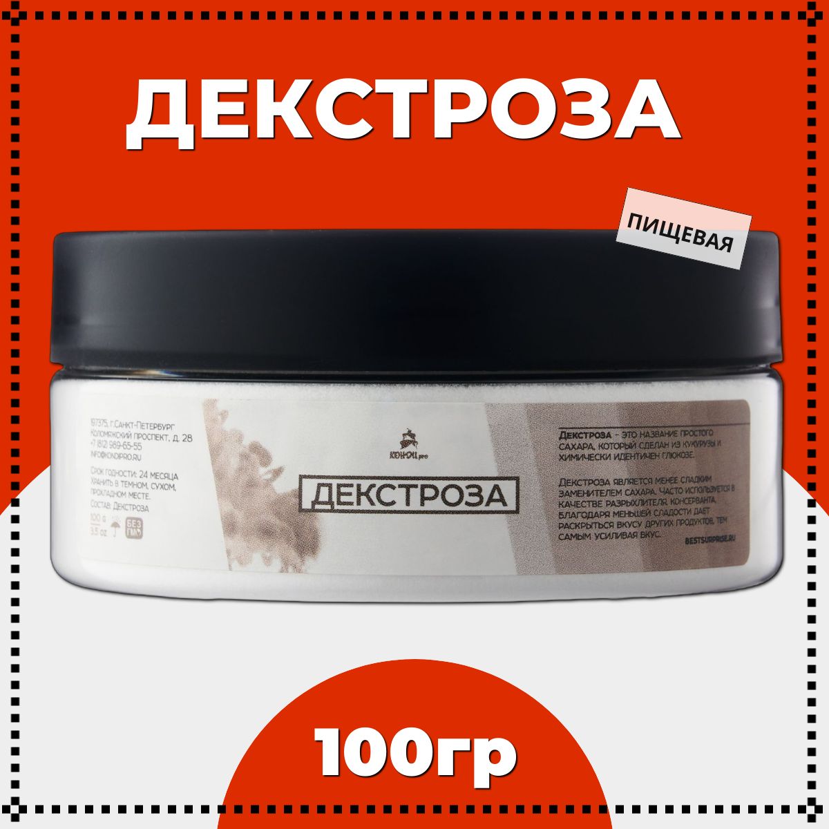 Декстроза, пищевая, 100 грамм, кондитерская, КондиПРО, в порошке, 1 шт.