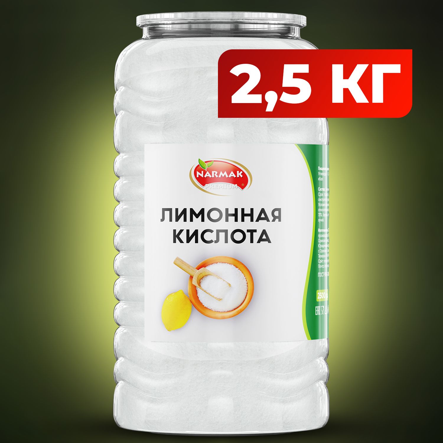 Лимонная кислота 2500 гр Narmak