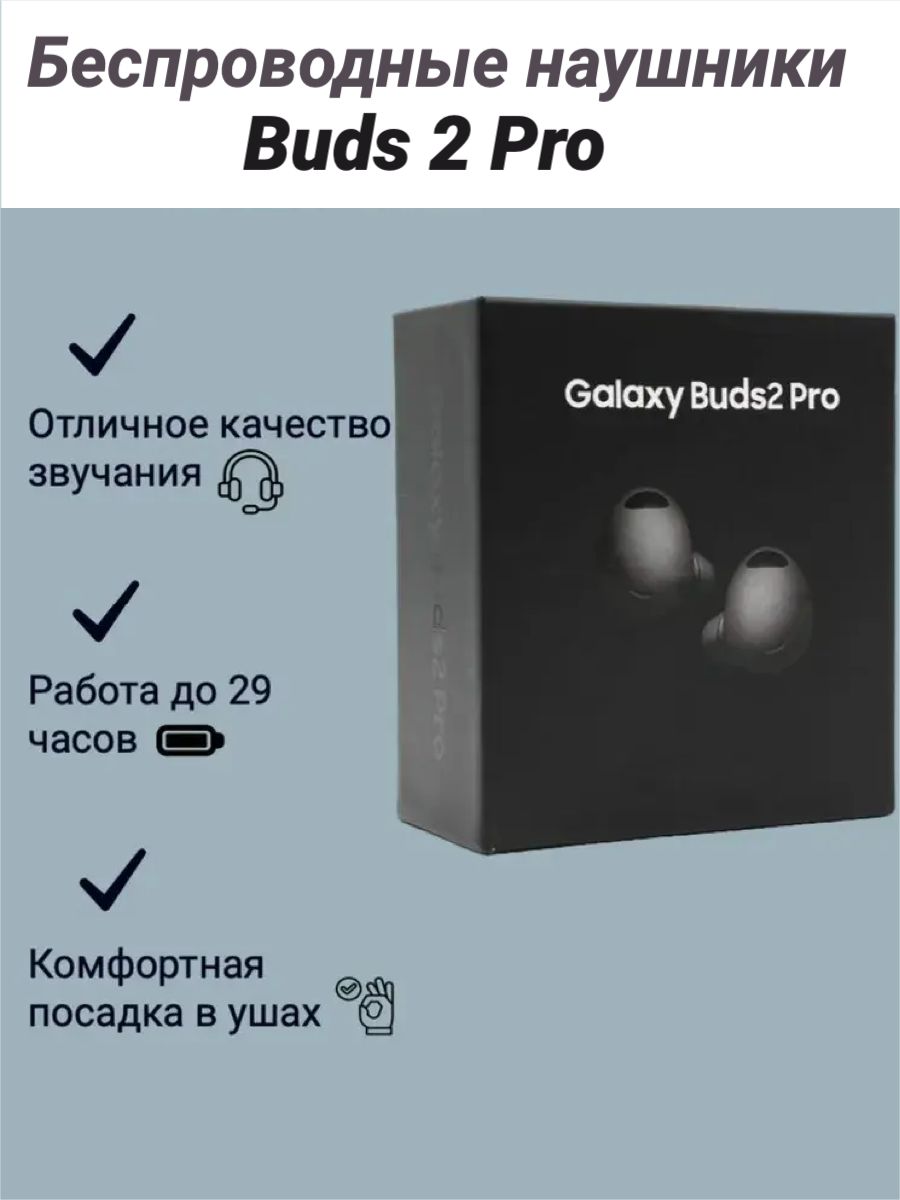 НаушникиGalaxyBuds2ProBlack/Беспроводныеbluеtoothнаушникисмикрофономисенсорнымуправлением