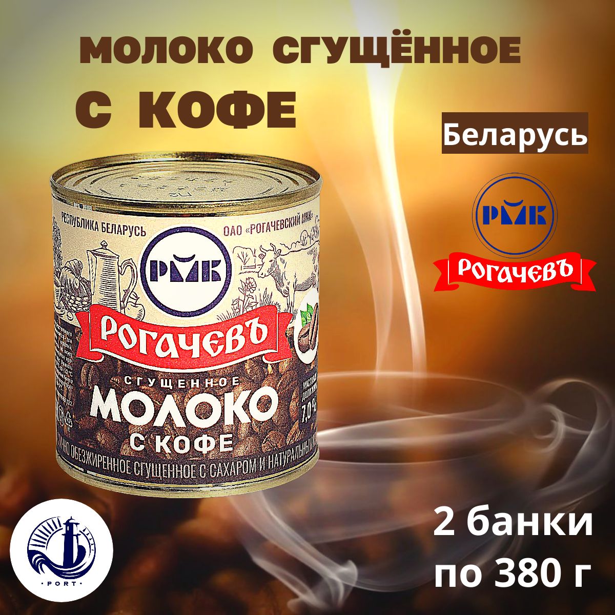 МОЛОКО сгущённое с кофе 7% Рогачёв 2 банки по 380 г