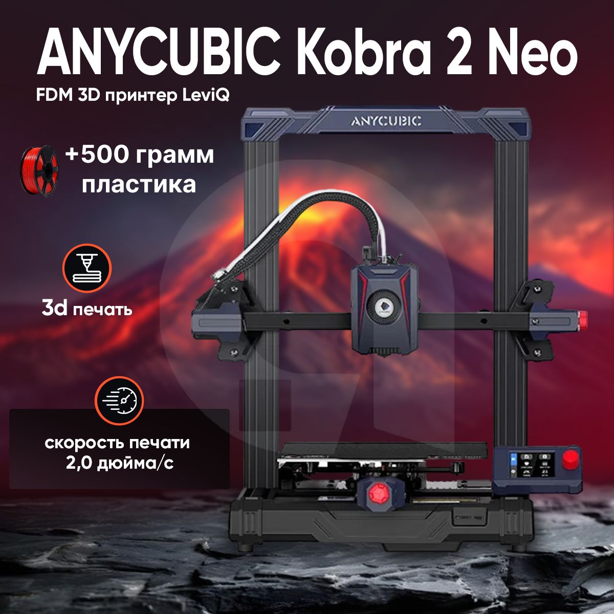 3д принтер ANYCUBIC Kobra 2 Neo, 220х220х250, FDM, 1 экструдер, 250 мм/сек скорость печати