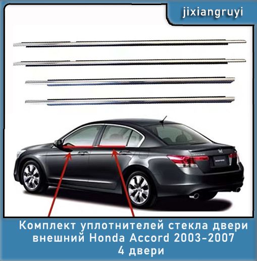 КомплектуплотнителейстекладверивнешнийHondaAccord2003-20074двери