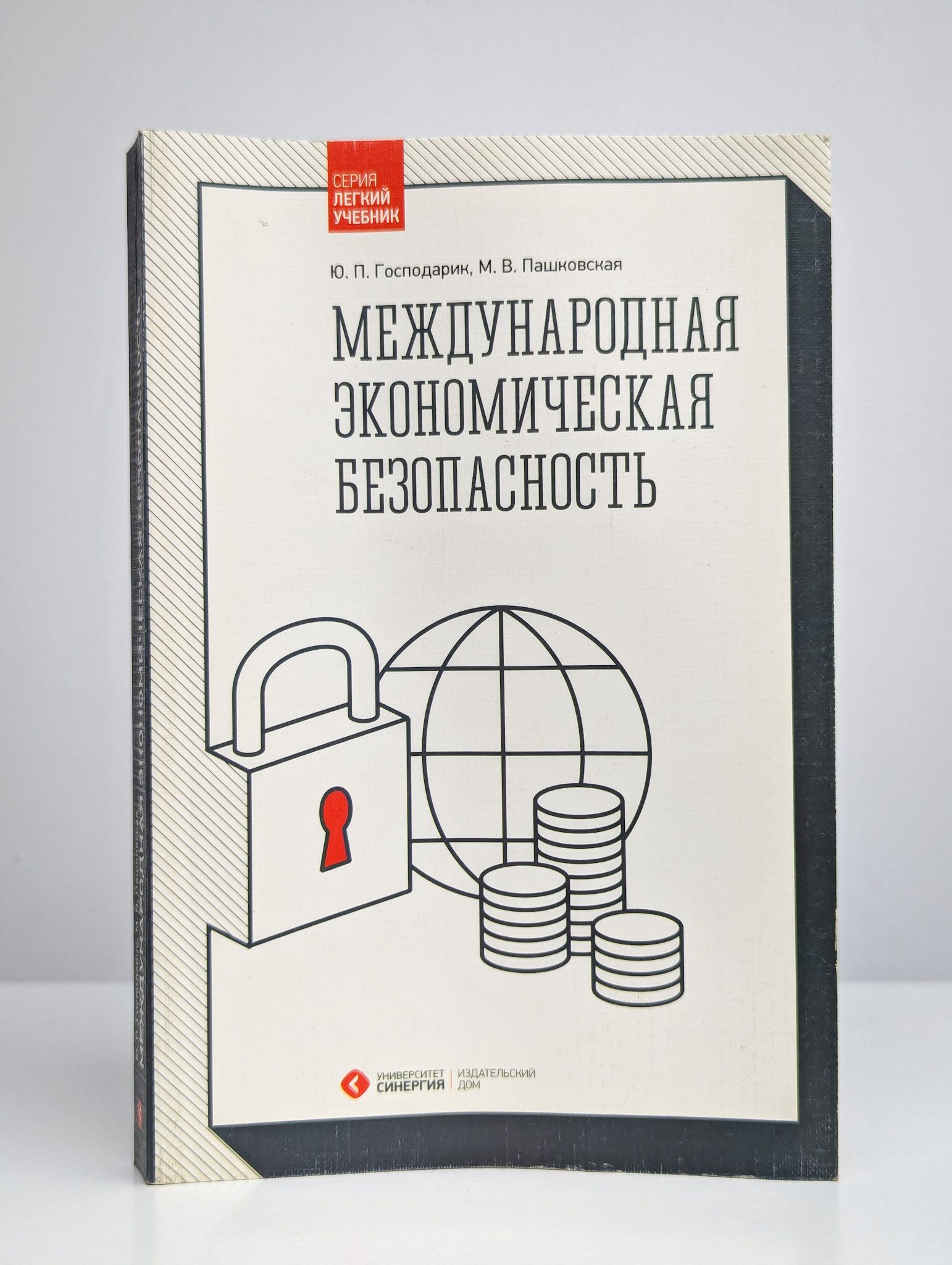 Международная экономическая безопасность | Господарик Юрий Петрович