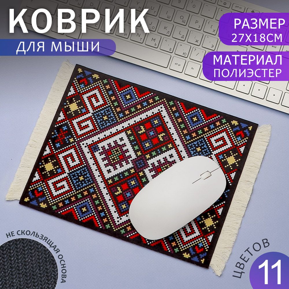 КоврикдлямышкиПерсидскийковер.ИгровойковрикдлямышиКовер.Компьютерный№5Эврика27*18см