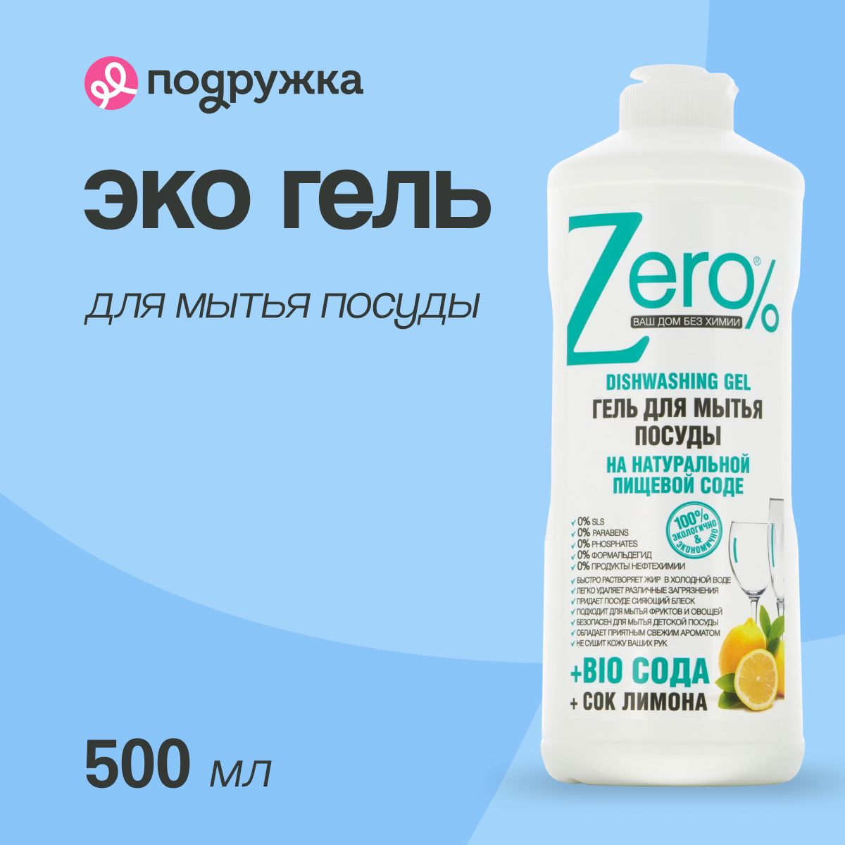 Эко гель для мытья посуды ZERO BIO с экстрактом соды и соком лимона 500 мл